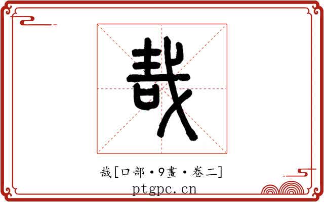哉