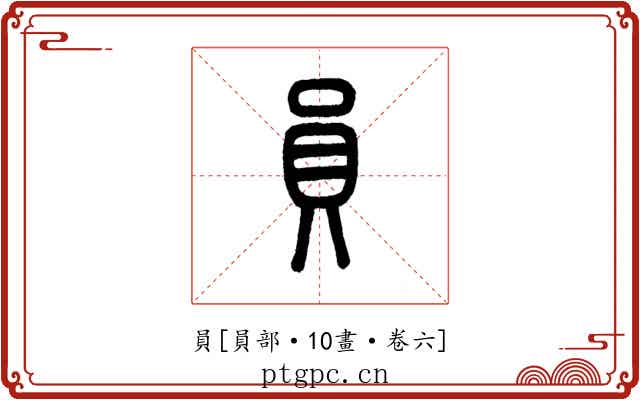 員