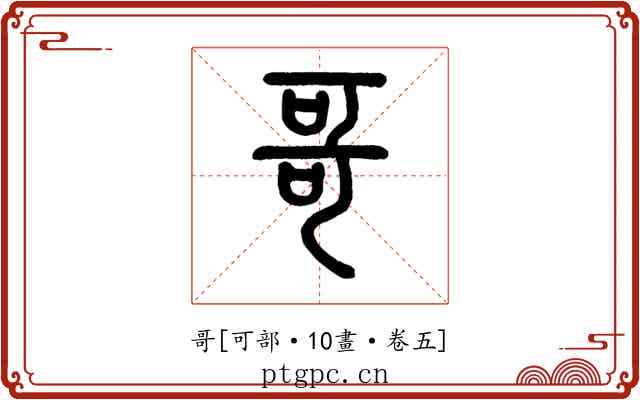 哥