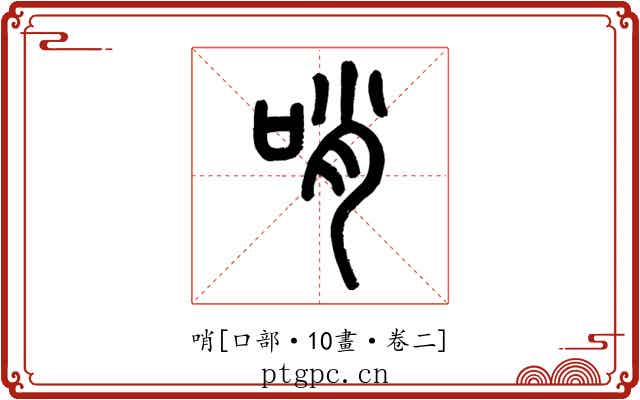 哨
