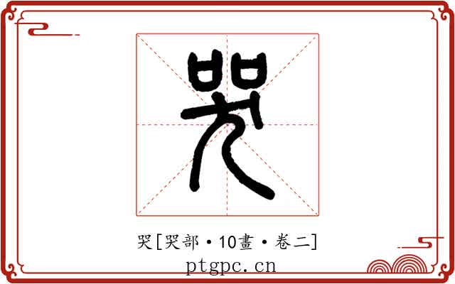 哭