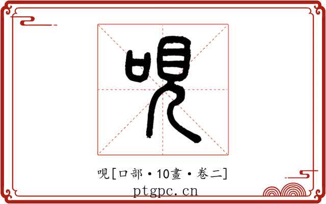 哯