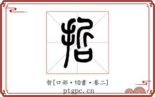 哲
