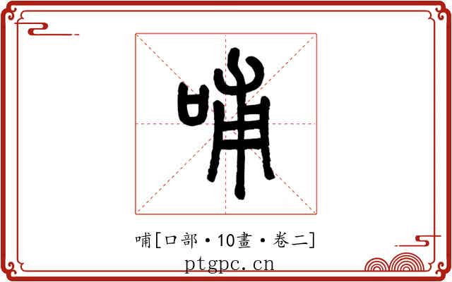 哺