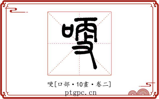哽