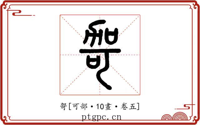哿