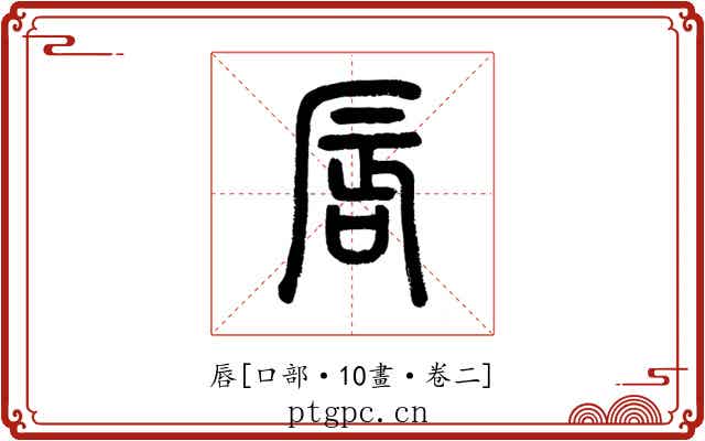 唇