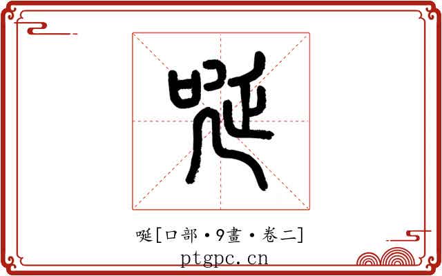 唌