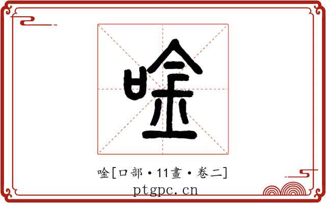 唫