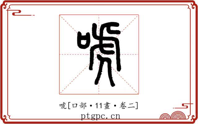 唬