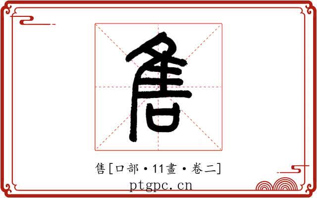 售