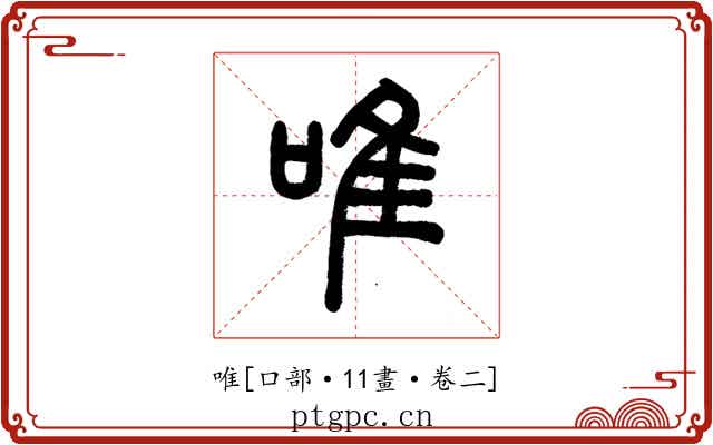 唯