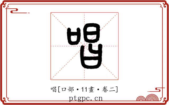唱