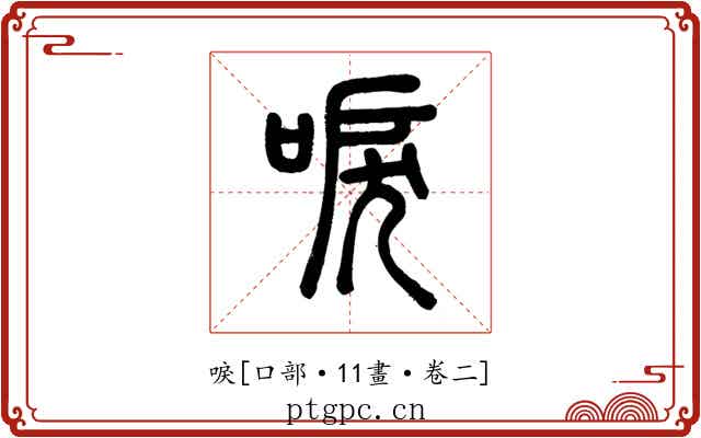 唳