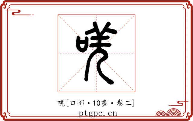 唴