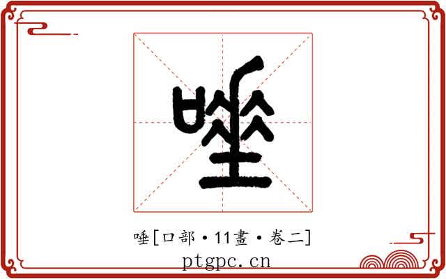 唾