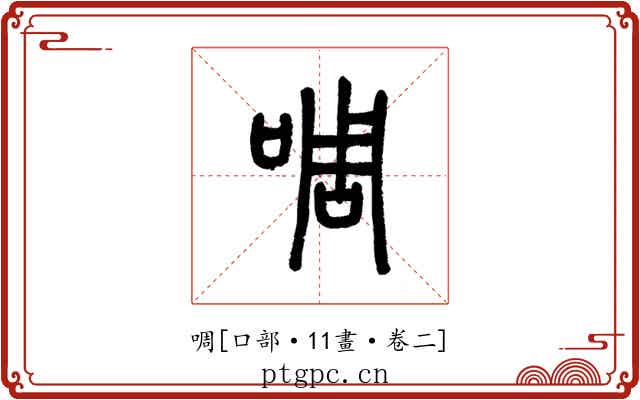 啁