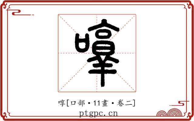 啍