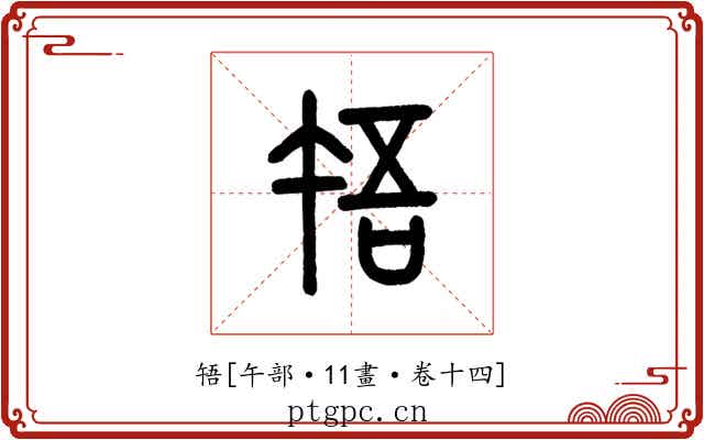 啎