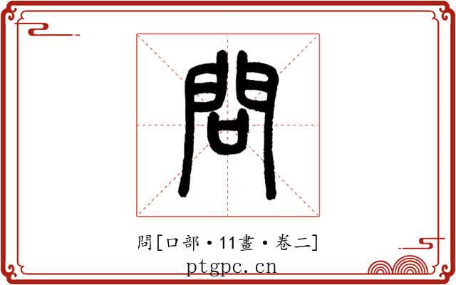 問