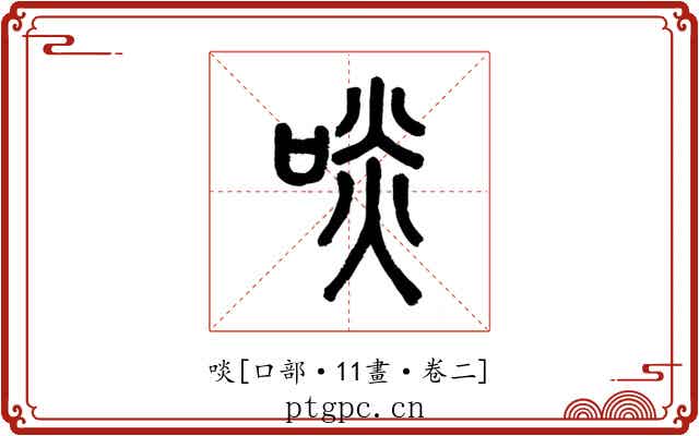 啖