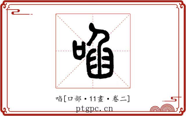 啗