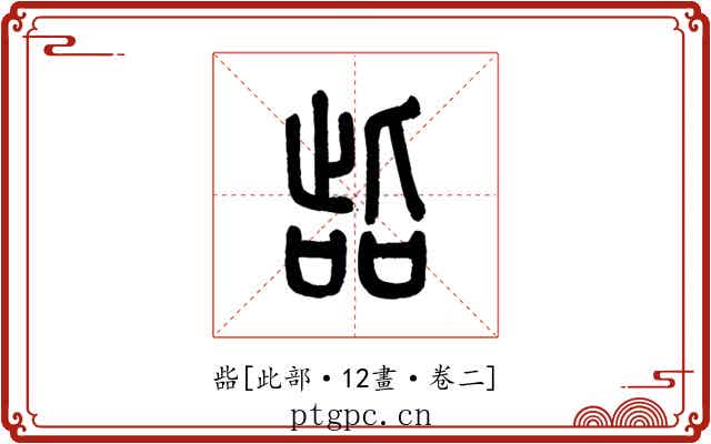 啙