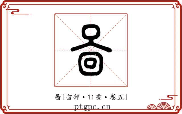 啚