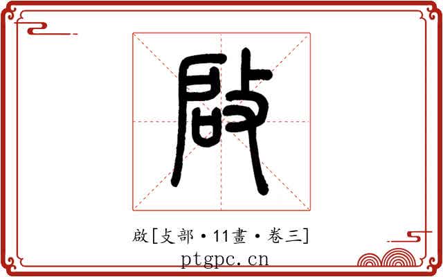 啟