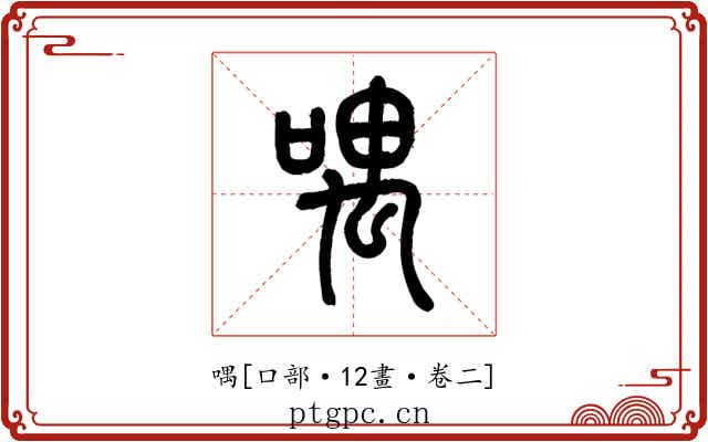 喁
