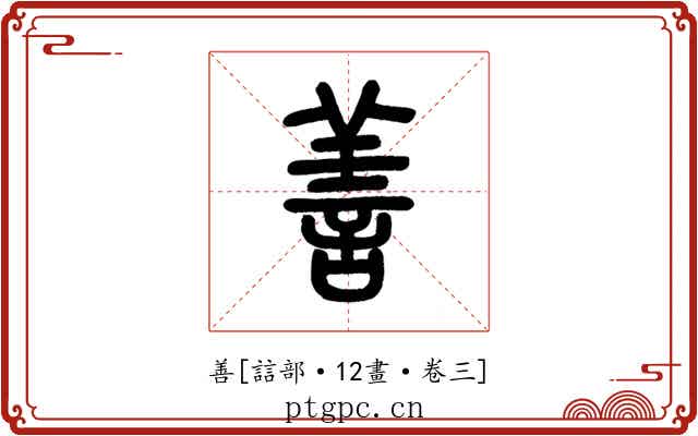 善