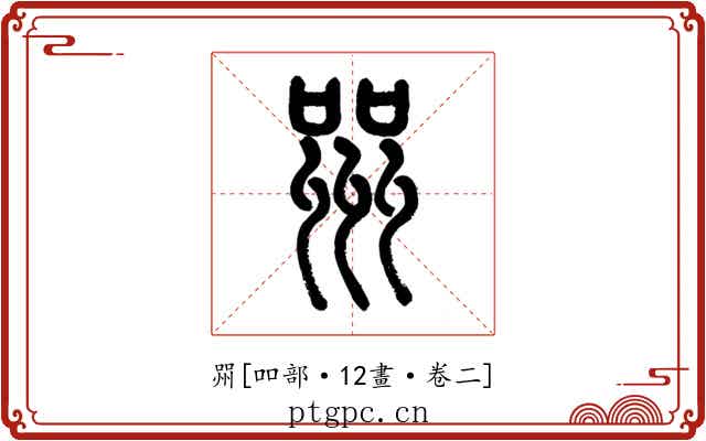 喌