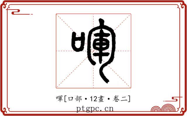 喗