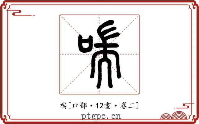 喘