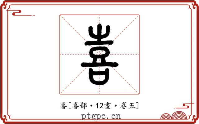 喜