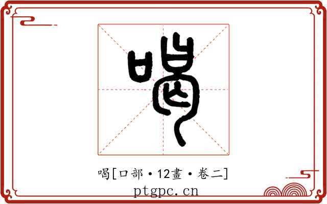 喝