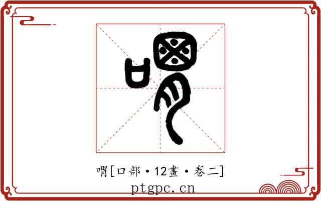 喟