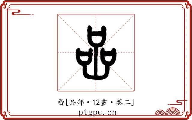喦