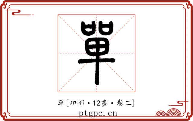 單