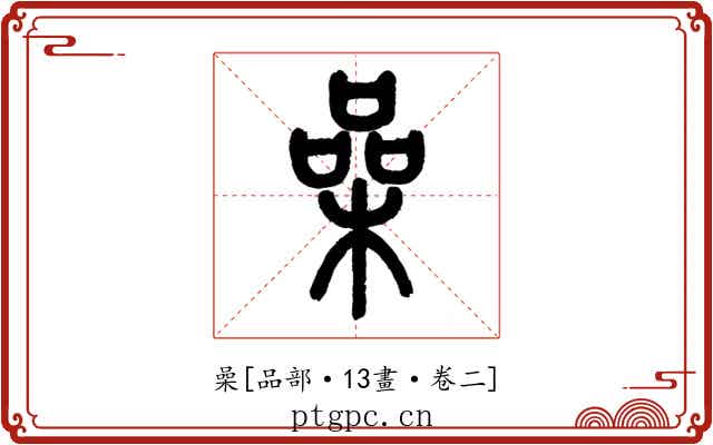 喿