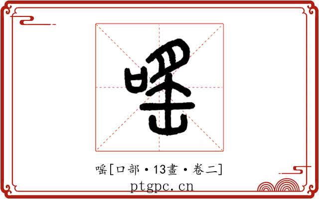 嗂