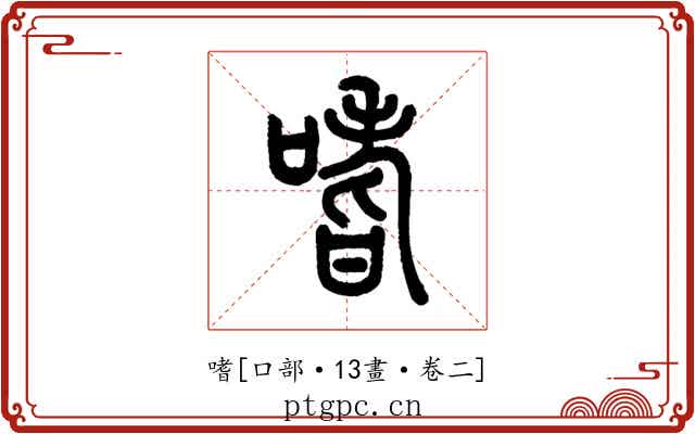 嗜