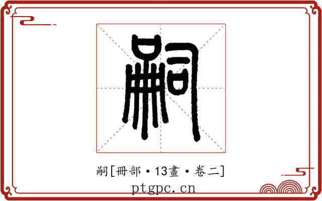 嗣