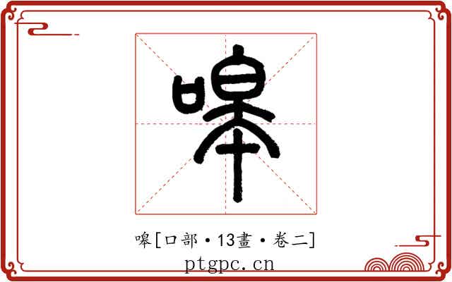 嗥