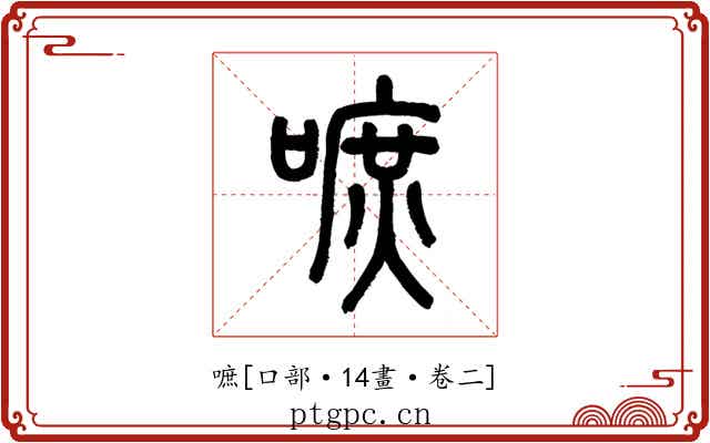 嗻
