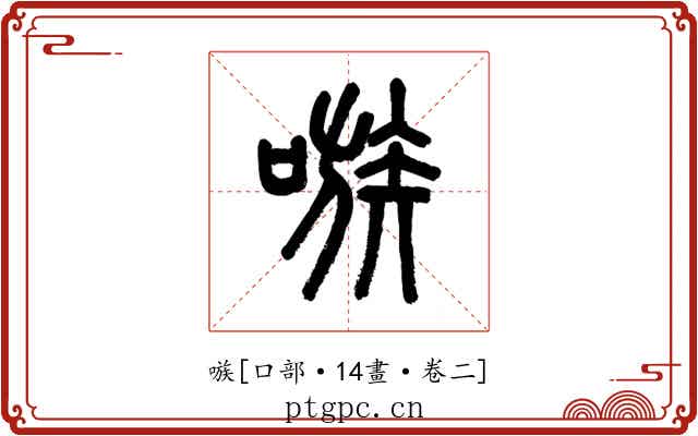 嗾