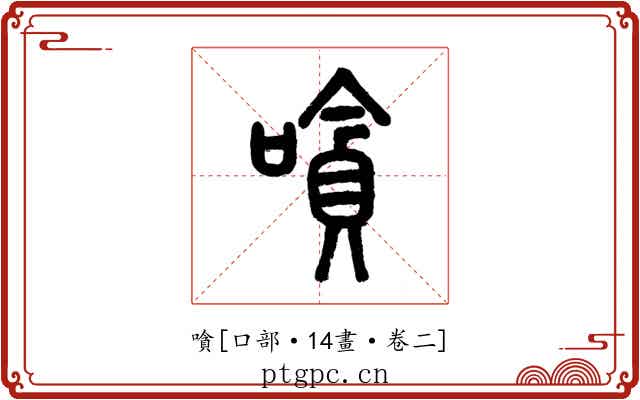 嗿