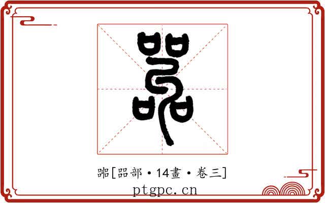 嘂