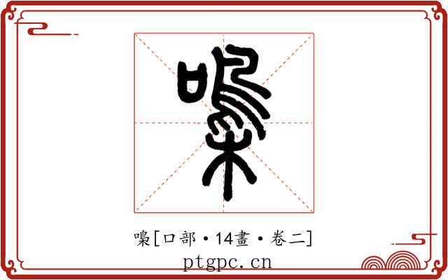 嘄