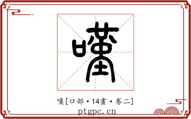 嘆